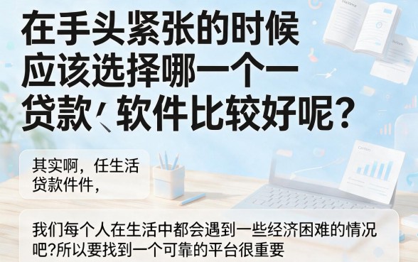 支付宝快速贷款500！2026年申贷通道权威罗列：这五个贷款软件哪些容易过