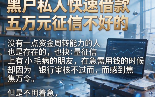 征信不好黑户急用5万？2026年这5个私人快速借款app通过率高、选择广！