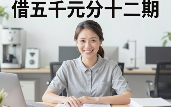 5000元分期12个月借款平台大盘点！2026年这5个正规低息口子深度解析