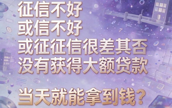 征信黑、征信不好、征信烂、白户都能申请的大额贷款，当天下款亲测有效