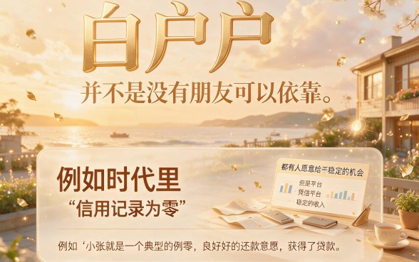 白户容易办网贷吗？2026年这5个白户借款口子千万别错过