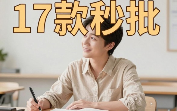 17贷款平台秒通过！2026优先启用，这5个8000借款口子今日必看