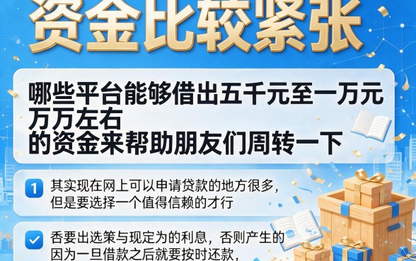 急需5000到10000元周转？这5个平台好下款到账快