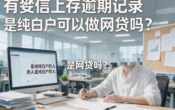 征信有逾期，纯白户还能申请什么网贷？马上知晓答案！