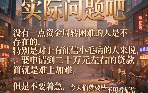 黑户不看征信怎么贷款20万块钱？2026年最新实测：这5个无视征信借5000的口子极少人知道