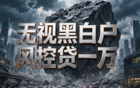 无视黑白户风控，一万元秒批到账！2026年终于搞懂智能放款了