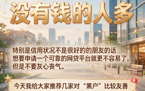 适合黑户2026年最容易下款的5个网络贷款软件临时放水,黑户借款20000真相揭晓