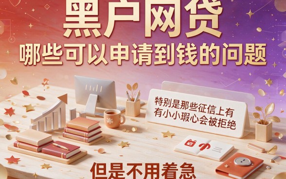 黑户网贷太多了？5月这5个借款5000要求不高的APP，极少人知道的渠道还能贷出来！