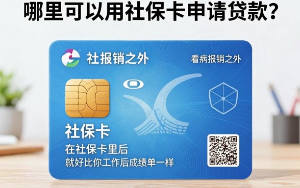 2026最新发布！凭社保卡快速贷款就选这5个平台，无视征信秒下4000