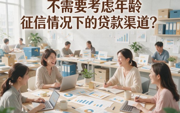不看年龄不看征信的贷款口子这5个借钱妙招秒到账，亲测靠谱
