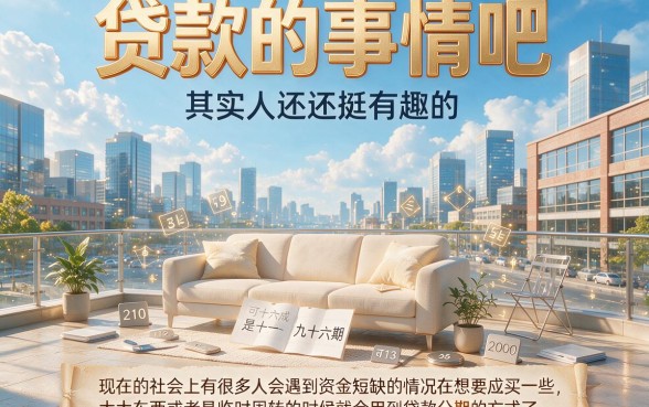 96期超长分期贷款平台在哪？2026年这5个放款快的软件居然这样操作