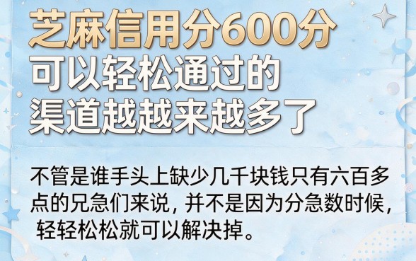 600芝麻信用分容易过的口子2026实测盘点，这些渠道通过率高得惊人