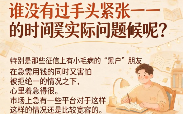 黑户急用钱哪里贷款快一些？这几家无视征信秒下2000的平台，用过都说舒心