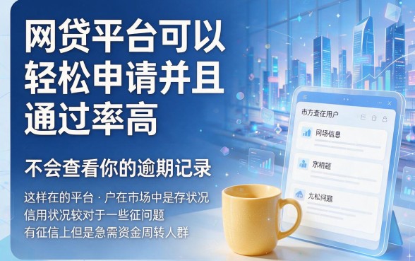 2026年实测!通过率高的网贷不查逾期,这5个无视征信的借款口子,4500元秒批到账超满意!