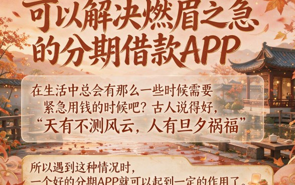 2026年4月深度实测：这5个能借4000元的分期APP口子，有哪些好借钱的分期app让人安心？