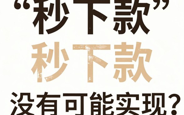 4月最新实测！哪些借款平台秒下款？这500不查的口子速度惊人