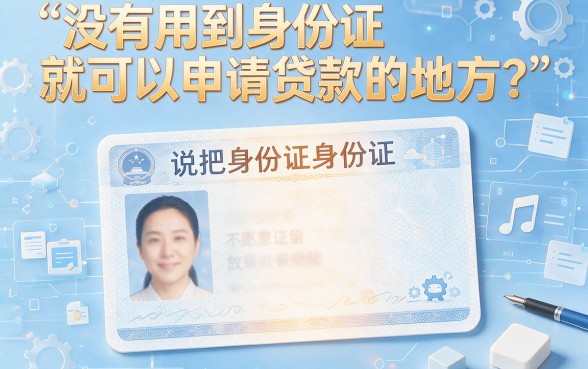 5个无需身份证的借款软件，2500元无视身份秒到账