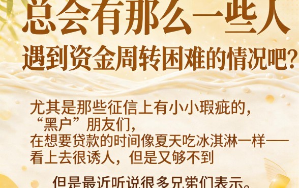 黑户贷款有做下来的！这5个黑户也能放款的借款软件真的值得试试