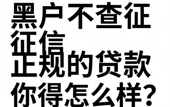 2026黑户不查征信正规的贷款怎么找?这篇内幕解密说透了!