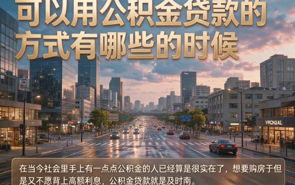 公积金贷款黑口子大盘点！2026年这5个口子凭公积金秒下5000