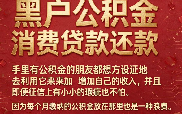 黑户也能办?盘点5个支持公积金消费贷款还款的正规平台
