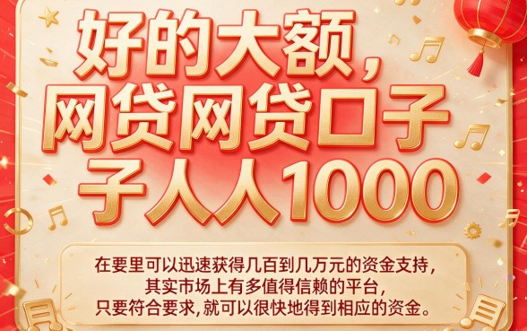 好的大额网贷口子人人1000,新用户秒下款,这5个黑户贷款软件选择余地超大!