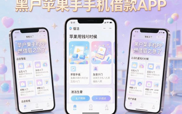 2026黑户苹果手机借款app大盘点！这5个借1000的口子抓紧申请