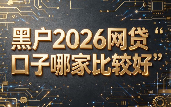 这5个借款4000的网贷口子哪个好过？征信要求不高速来