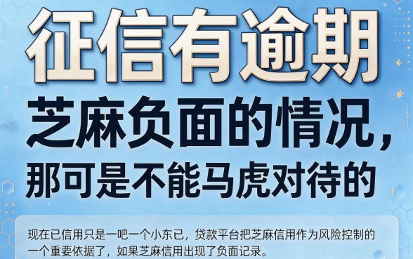 征信有逾期上芝麻负面的贷款也能批？2026年这些隐藏好口子藏不住了！