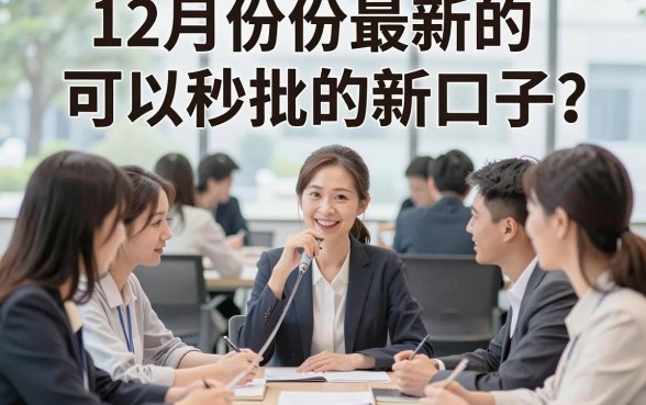 12月最新秒批新口子来了！盘点5个5000元借款秒批正规渠道