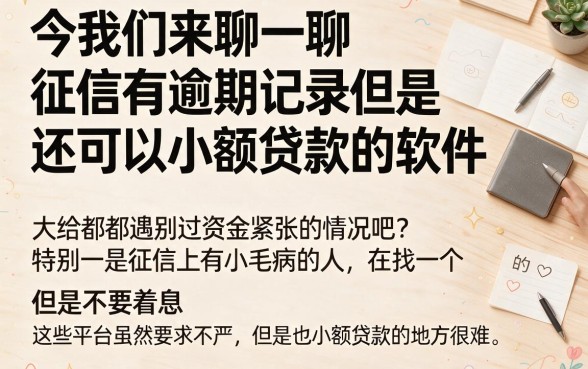 征信有逾期也能借！2026小额度借钱软件推荐，急用几千块这5个速看