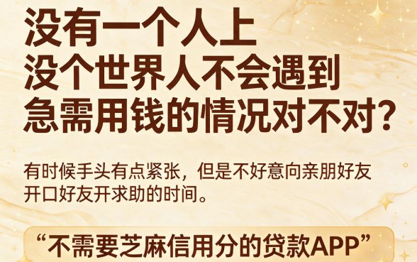 不看芝麻信用分的借款app盘点！这5个小额贷款口子，芝麻分要求不高，2000元短期应急秒到账