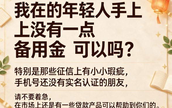 无实名手机号黑户贷款必看!2026五大正规借钱口子盘点,2000元极速到账