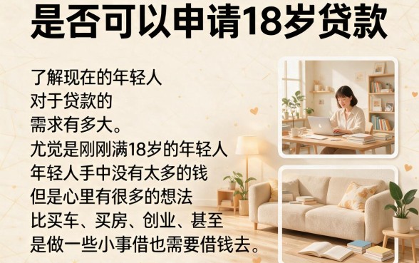 刚满18岁急用钱？2026这些正规口子可借6000元，速看有没有十八可以贷款