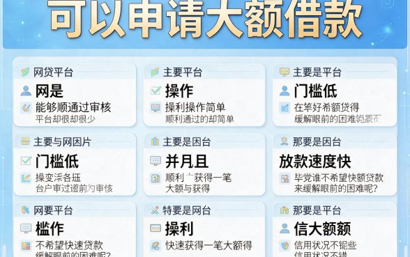 2026速速转存！这5个易通过的大额网贷平台，大额借款极速到账