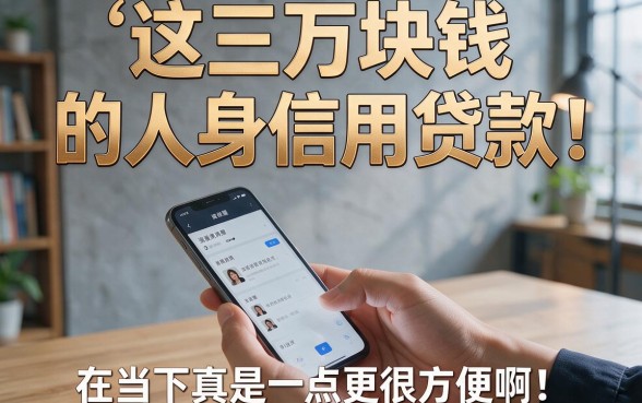 这5个大额网贷秒批到账,3万元个人信用贷款精选推荐