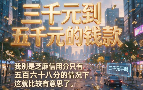 芝麻信用分568也能借款包下3000！2026年这5个贷款9000的软件对分数要求不高