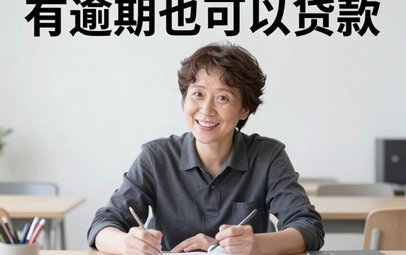 有逾期还能借款的网贷别乱试！2026年这5个贷款软件稳到账，借4000真靠谱