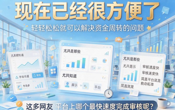 2026实测！网贷哪个平台审核通过快？这5个借款口子9000秒批到账