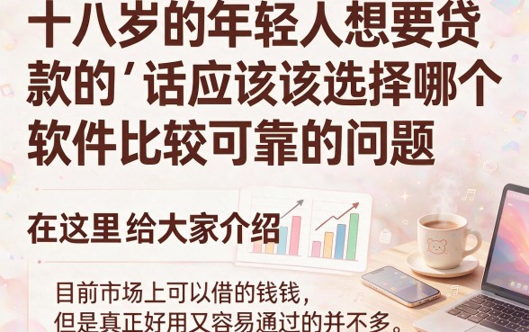 18贷款软件哪个成功率高？这5个借款4000对征信要求不高的平台很值得用