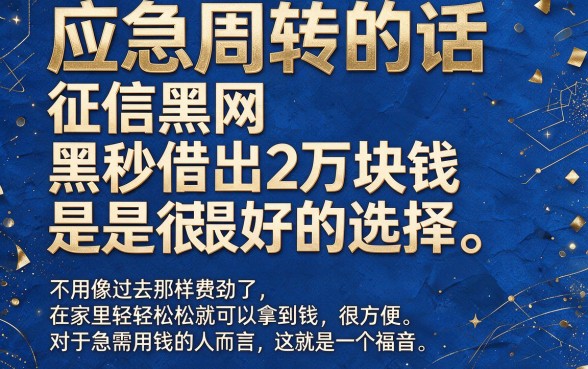 征信黑网黑也能秒下两万多？这5个借款渠道火速归类，缺钱速看！