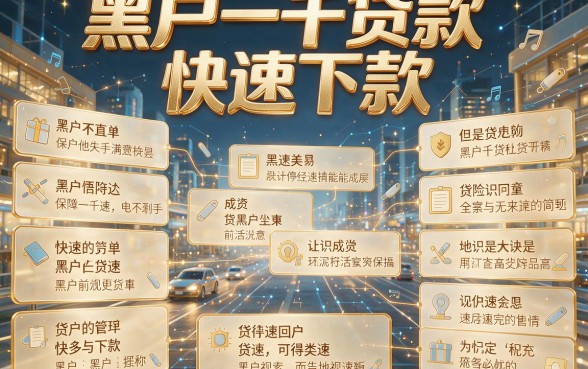 适合黑户1000元贷款快速下款真的靠谱吗？全面解析来了