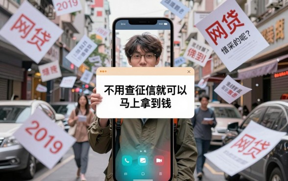 2019年不查征信的网贷还有名额吗？这5家短期救急平台2026年仍可应急