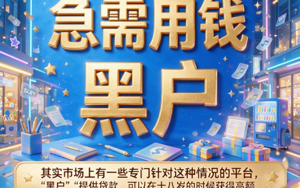 2026最新下款！18岁黑户必下款高炮口子限时分享，额度55000起