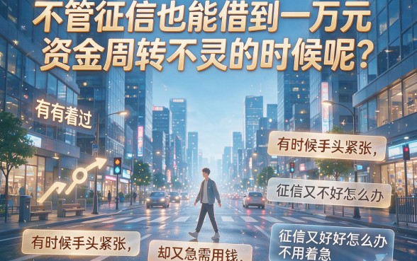 不看征信借款一万！2026年这5个借款APP申请容易、选择充足