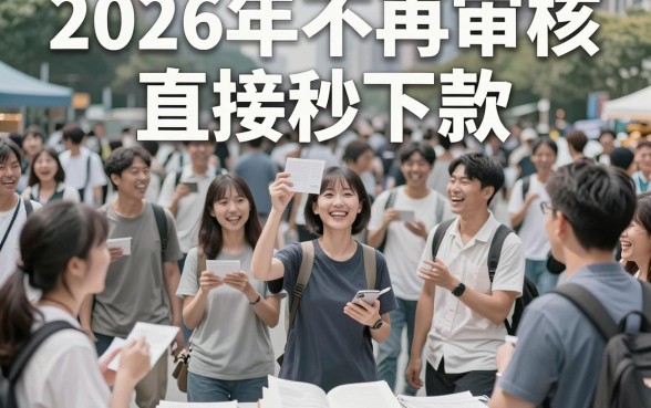 2026不审核秒下款口子大盘点！这5个无视征信、秒批7000的渠道速看