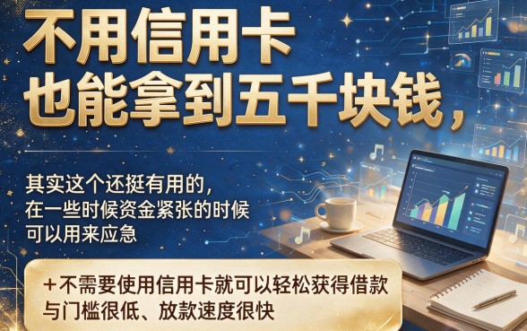 不用信用卡也能下款5000！这5个靠谱口子包下，值得信赖速看