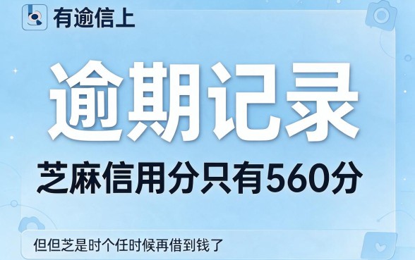 征信有逾期芝麻分560哪里能借钱？2026年真实靠谱渠道深度拆解