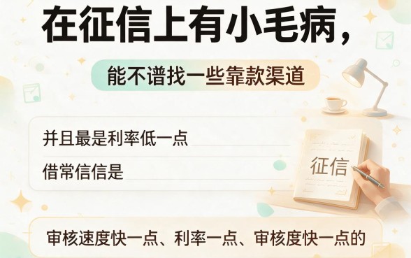 征信有逾期也能秒下款!2026这5个借钱软件好通过、利息低,全网震惊