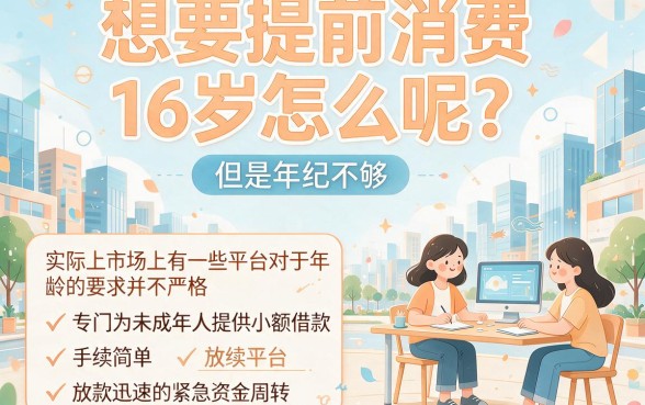 未满16岁借钱平台盘点：2026最新借8000的口子有哪些？
